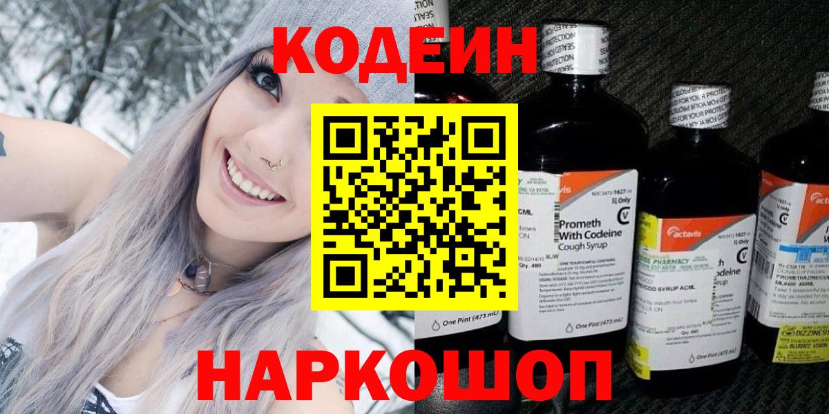 Codein напиток Lean (лин)  Вход с VPN  Сафоново 