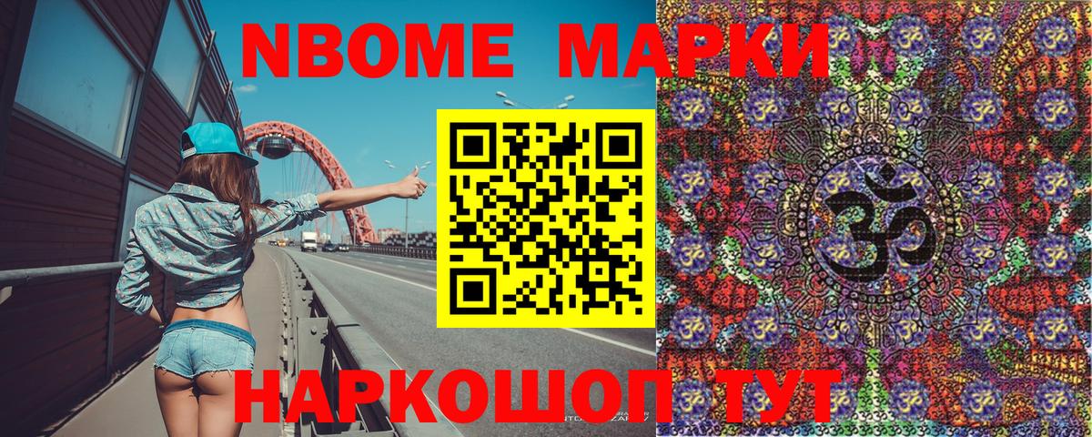 Марки NBOMe 1500мкг Сафоново